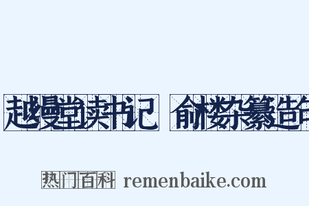 越缦堂读书记·俞楼杂纂造句是什么意思的图片
